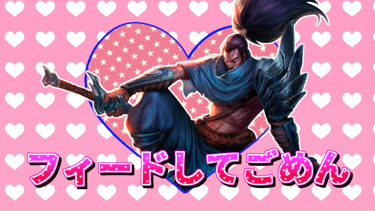 フィードしてごめん feat. ヤスオ フルver.はこちら #リーグオブレジェンド #LoL