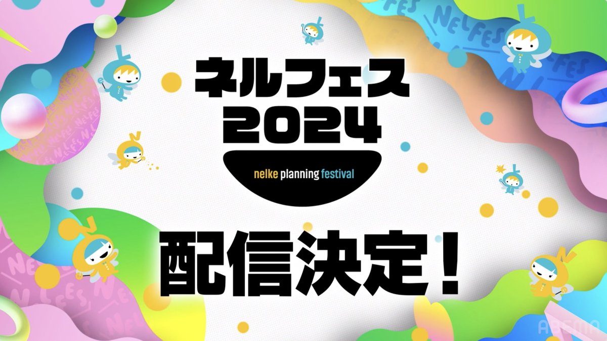 📣情報解禁✨ ネルケプランニング 30th ANNIVERSARY 『#ネルフェス 2024』 8/20(火)ごご5時~ABEMAで独占生配信決定‼️ いつも応援していただいている 皆さまへお届けする大感謝祭🎊 10年ぶり3回目の開催🌟 #ネルフェス生配信 で ネルケプランニング制作の 大人気作品たちを一気見しよう🎉