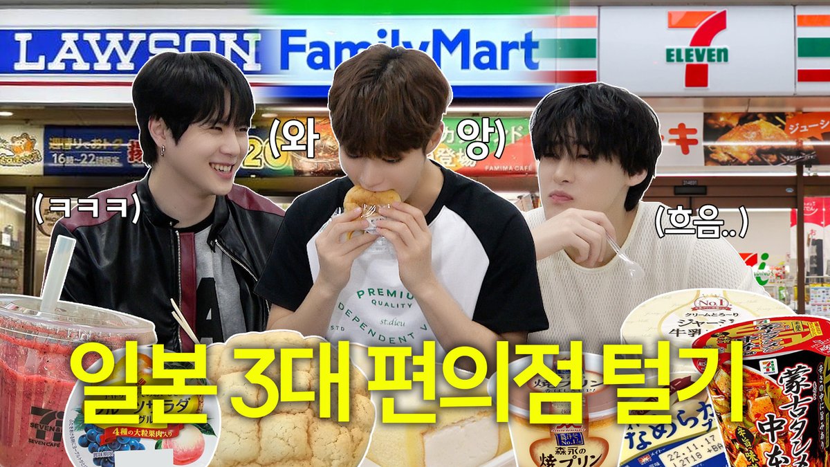 [VIDEO] 일본 3대 편의점 리뷰🏪 l Japanese Convenience Store Review #위아이 #WEi #김동한 #유용하 #김준서 #KIMDONGHAN #YOOYONGHA #KIMJUNSEO