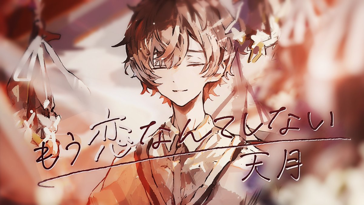槇原敬之さんの「もう恋なんてしない」をカバーしました！ 素敵な描き下ろしイラストは逢編いあむさん センチメンタルでいて優しさが溢れるような気持ちを込めて歌いました。 何十年経っても色褪せない名曲でずっと大好きです。 是非たくさん聞いてください。