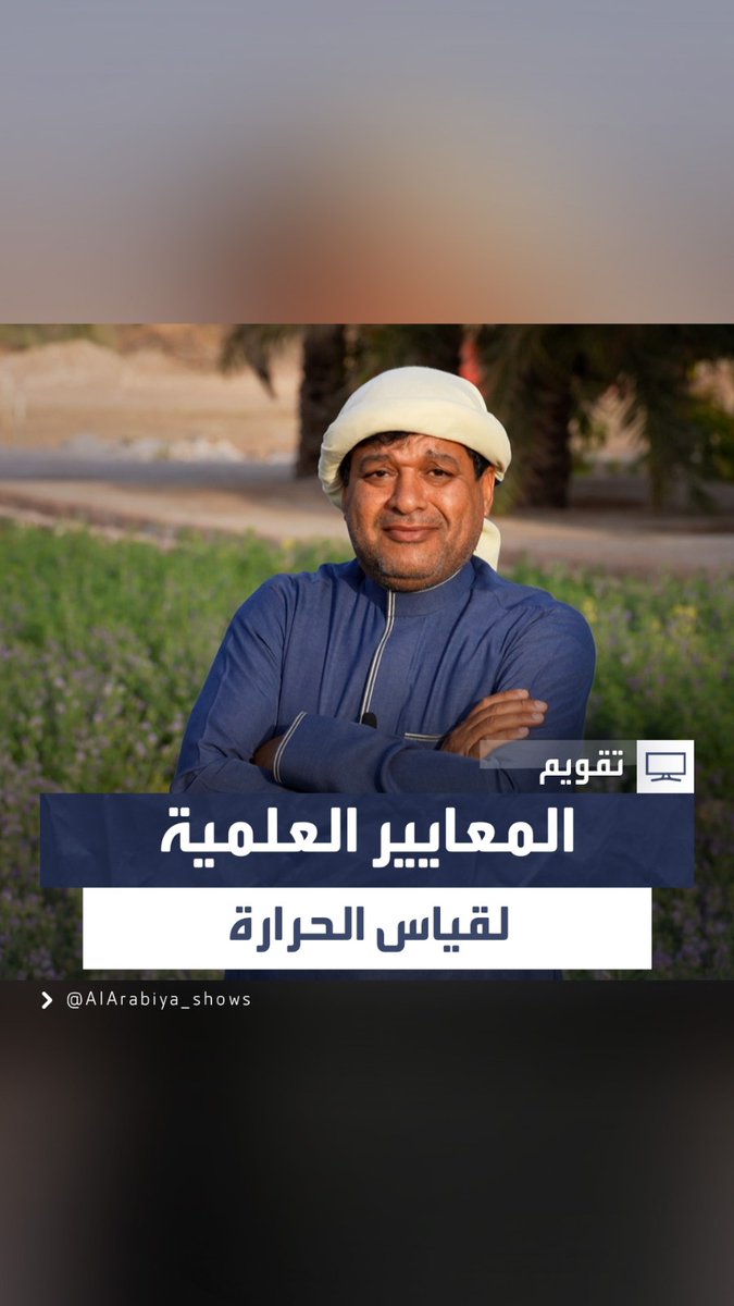 درجات الحرارة لا تقاس تحت أشعة الشمس المباشرة عالمياً لأنها تختلف من سطح لآخر فعلى الأسطح الفاتحة تتجاوز الستين وعلى الأسطح الغامقة تتجاوز السبعين وتحت الظل تتجاوز الخمسين في بعض المناطق لأيام معدودة في السنين الحارة