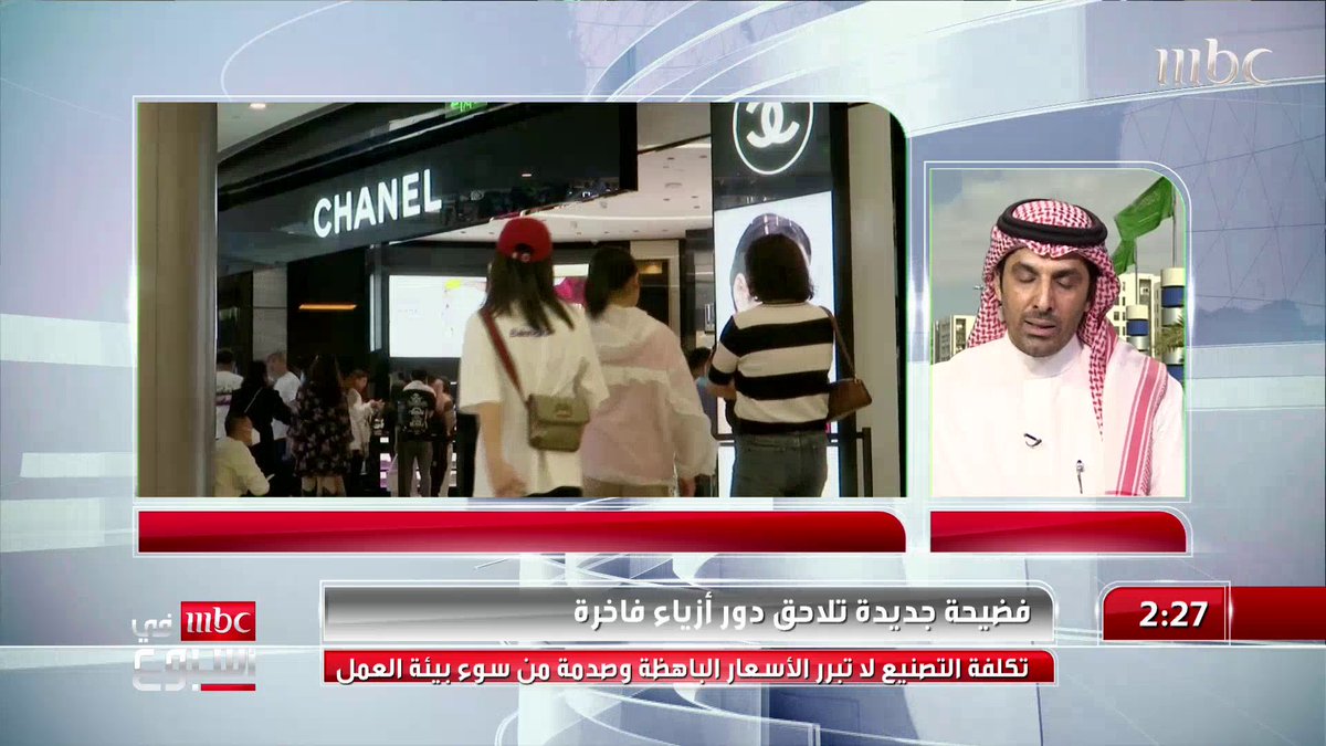 هل الإقبال على المنتجات الفاخرة بازدياد أو نقصان؟ وما هي أسباب ذلك؟ المستشار في قطاع الأعمال حمد الصغير يجيب.. حمد بن سالم الصغير #MBCinAweek #MBC1