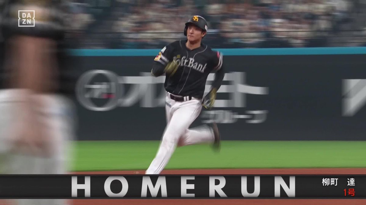 / ここで出た \ 逆方向へぐんぐんと #柳町達 第1号勝ち越しホームラン ⚾プロ野球(2024/7/12) 🆚日本ハム×ソフトバンク 📱Live on DAZN #DAZNプロ野球 #sbhawks