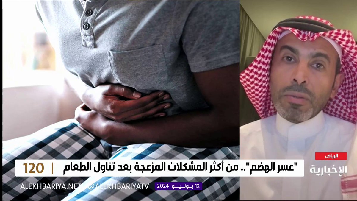 فيديو | رئيس قسم الجهاز الهضمي والمناظير بمدينة الملك سعود الطبية د. شاكر بكاري يوضح أعراض جرثومة المعدة وطرق تشخيصها #برنامج_120 | #الإخبارية