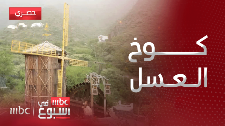 كوخ العسل.. عش معنا مغامرة إلهام العريني واكتشف جمال عسير 😍 #تراها أبرد ☔ روح السعودية Elham Aloraini إلهام العريني #صيف_السعودية #الهيئة_السعودية_للسياحة #MBCinAweek #MBC1