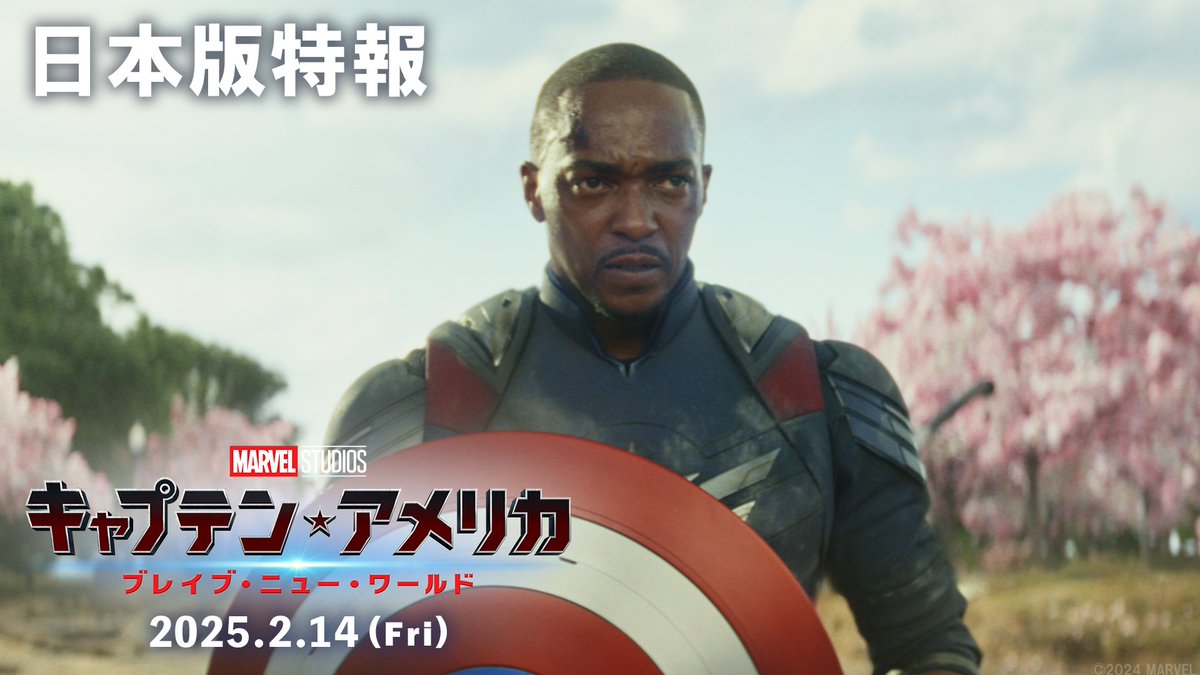 ／ 『キャプテン・アメリカ： ブレイブ・ニュー・ワールド』 特報＆日本公開日解禁‼️ ＼ “ヒーローの象徴”#キャプテンアメリカ を 受け継いだ男の物語がここから始まる― 2025年2月14日(金)日米同時公開🎬 ラストの後ろ姿は…？ 🔽詳細