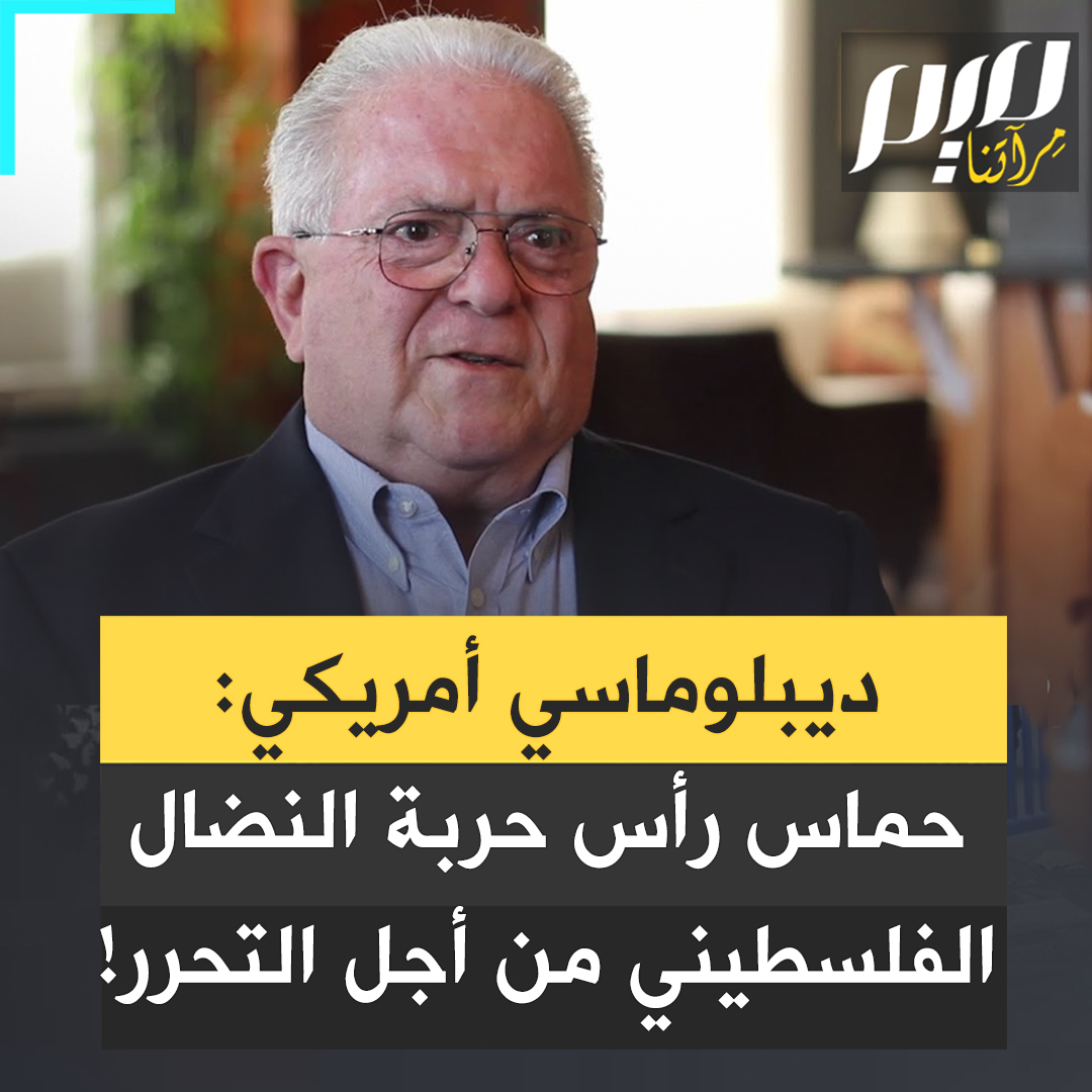 السفير الأمريكي السابق والدبلوماسي تشاس فريمان: "حمـ.ـاس هي المقاومة الحقيقية بالنسبة للفلسطينيين، هي رمز وروح حق تقرير مصيرهم، والمجـ ـازر الإسرائيلية في غزة وفرت خيارا وحيدا للفلسطينيين: دعم حمـ.ـاس!"
