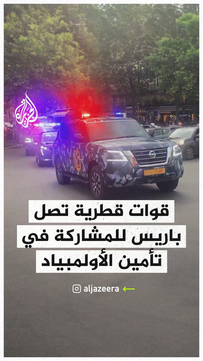 القوات الأمنية القطرية تصل إلى #باريس للمشاركة في تأمين دورتي الألعاب الأولمبية والبارالمبية، اللتين ستقامان في الفترة من 26 يوليو وحتى 8 سبتمبر من العام الجاري