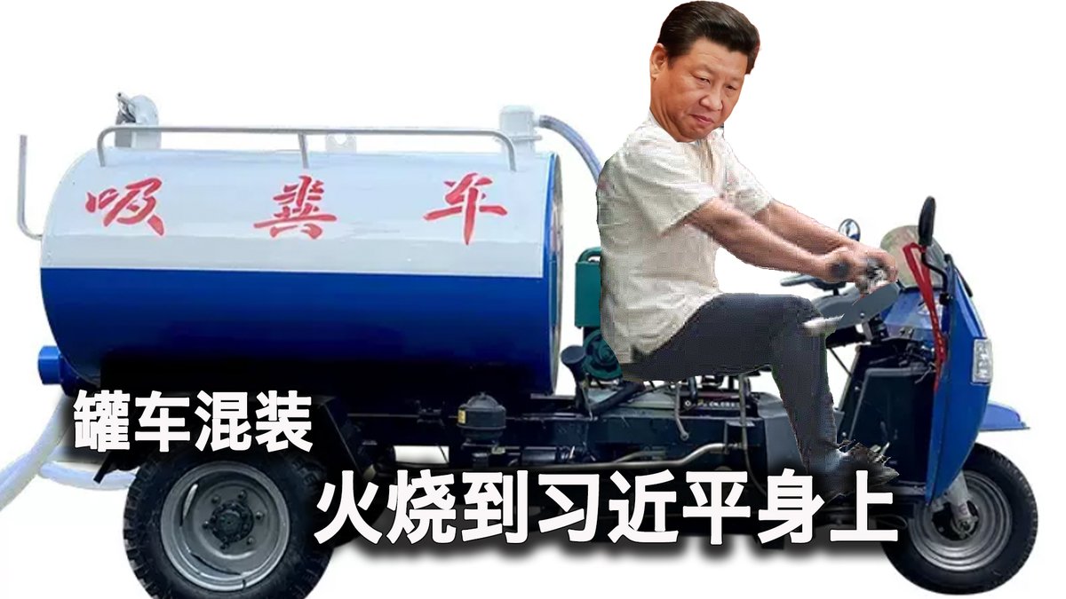 一键解锁 #美国热搜 榜：1、中共对中国人作的最大孽 2、习近平让中国成为北约公敌 3、油罐车混装，火烧到习近平身上 4、油罐车司机的窘境 5、三中全会临近，中共开始控评油罐车混装事件 6、联合国预测中国人口危机加速 7、吸粪车秒变送水车 8、民众开始土法榨油