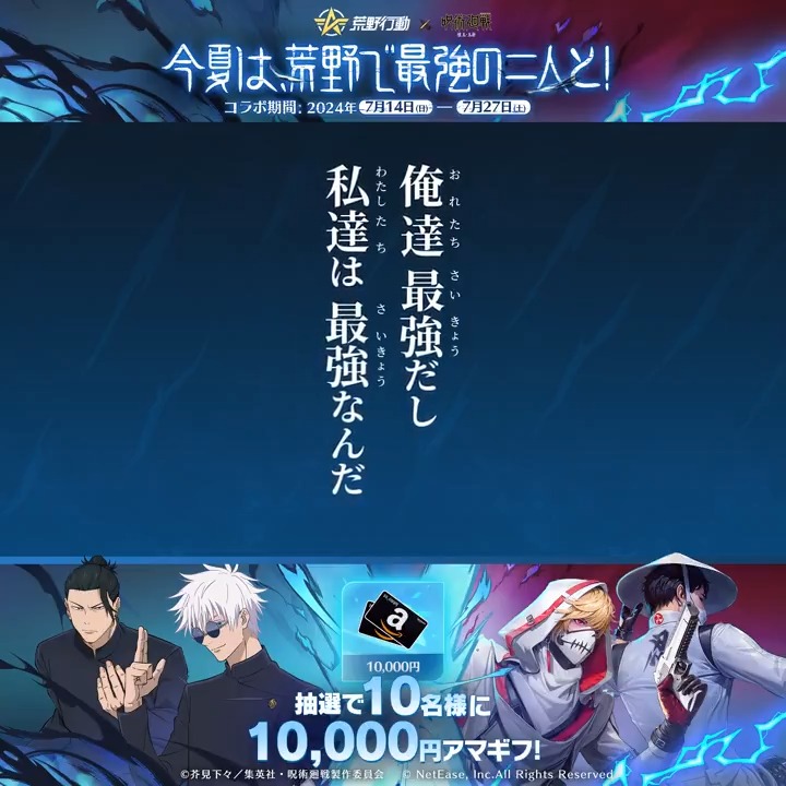 ◤◢◤◢◤◢◤◢◤◢ #荒野行動×#呪術廻戦 ◤◢◤◢◤◢◤◢◤◢ 7/14 0時よりコラボ第3弾開催🔥 高専時代の五条悟と夏油傑の二人を モチーフにしたコラボアイテムを実装✨ リプライ/RTで #荒野呪術コラボ をつけて 欲しいコラボアイテムを教えて 抽選で10名に1万円アマギフ #荒野で最強の二人と