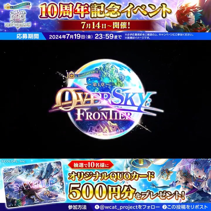 あの空を越えて! #白猫プロジェクト NEW WORLD'S メインストーリー【神域のフロンティア編】 第1章『OVERSKY:FRONTIER』PV公開 フォロー&リポストで「オリジナルQUOカード」が10名様に当たる! 応募規約 【 #白猫10周年