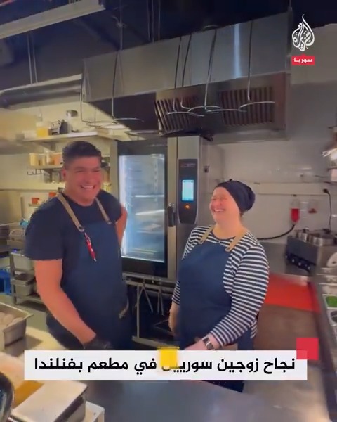 وصلا البلاد قبل 4 سنوات.. زوجان سوريان يفتتحان مطعمًا في #فنلندا ويحصلان على جائزتين كأفضل مطعم على مستوى محافظة العاصمة #فيديو
