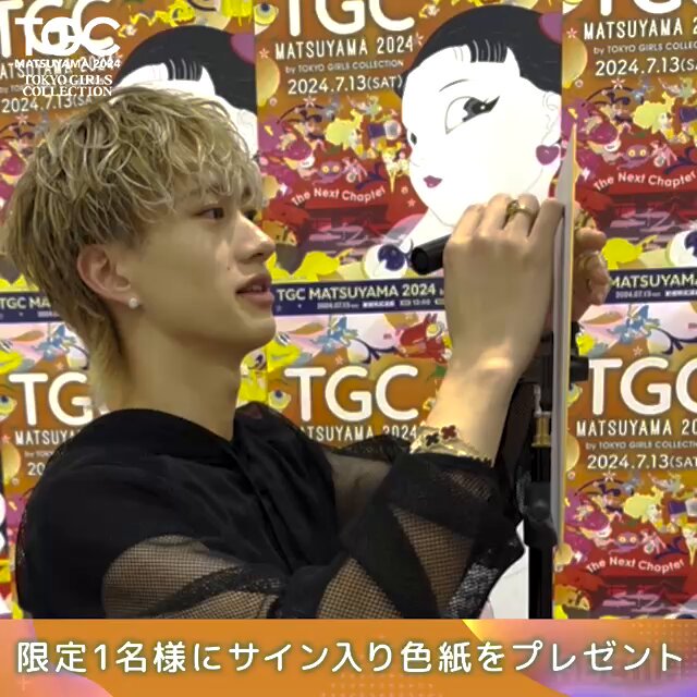⋰ 抽選で1名様限定🧡 #中町兄妹 さん #もーりーしゅーと さんの TGC限定サイン入り色紙をプレゼント ⋱ サインをする4人の様子をお届け🍊 TGC 松山 2024 は #ABEMA で無料生中継!!📢 <応募方法> ❶＠ABEMAをフォロー ❷この投稿をリポスト #ABEMAでTGC #TGC松山