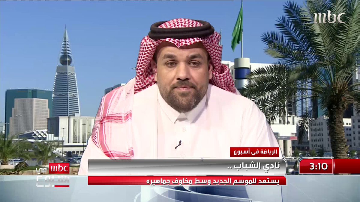 عماد الصائغ: هناك عرض من إدارة #الشباب للاعب #سلمان_الفرج عماد الصائغ حازم الغامدي #MBCinAweek #MBC1