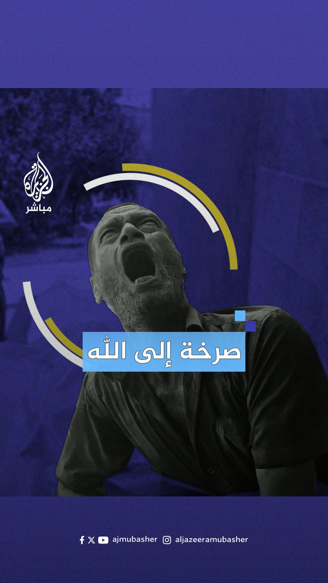 "يا الله غير لدماء الشـ ـهـ ـداء".. صرخة نجل شـهـيـ ـد في مجـ ـزرة الخيام بـ #خان_يونس بعد قصـ ـف الاحتـلال الإسرائيلي لها #الجزيرة_مباشر #غزة