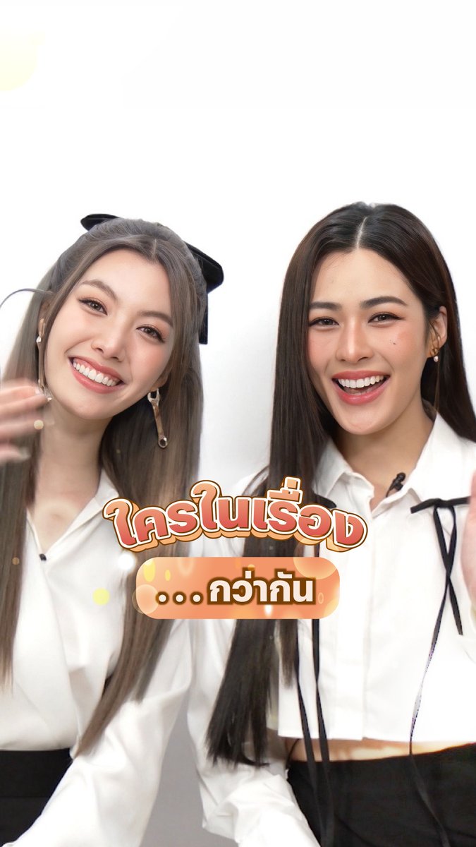 ถ้า #หลิงออม ต้องตอบว่า ใครกินเก่งกว่า, ใครขี้อ้อนกว่า, ใครดุกว่ากัน มาดูซิว่าใครจะ… กว่ากันนะ 👀💜 #ใจซ่อนรัก #TheSecretOfUs #NetflixTH #เด็กดื้อของพี่หมอ