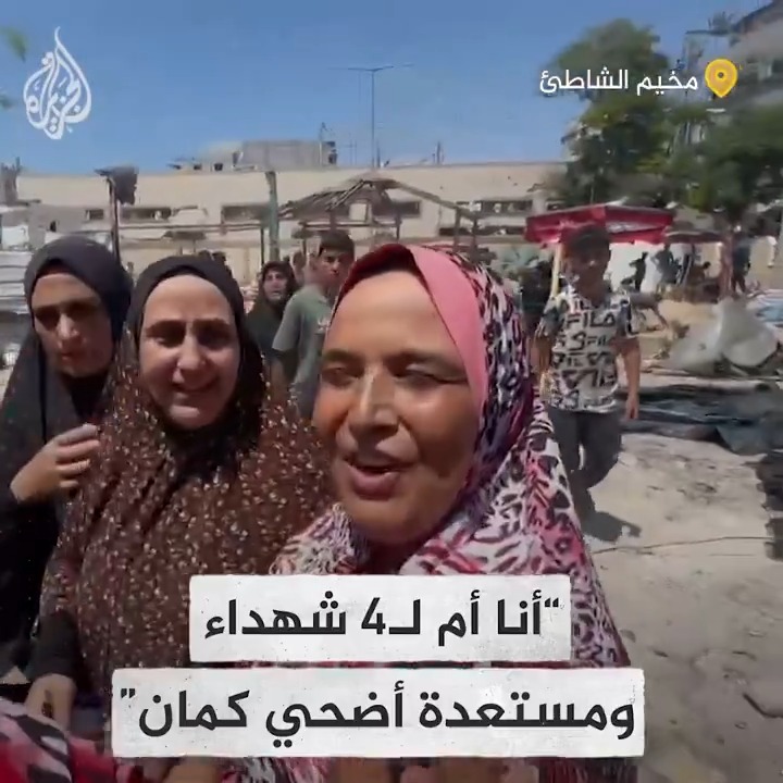 “ما ضل عندي ولا ولد كلهم استشهدوا وبفتخر فيهم”.. أم لأربعة شهداء في غزة توجه رسالة لنتنياهو من موقع مجزرة مخيم الشاطئ #حرب_غزة