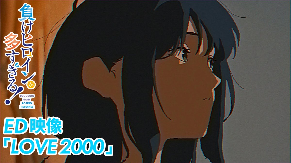 ╭━━━━━━━━━━╮ ED映像「LOVE 2000」 公開❤️‍🩹 ╰━━━━━━━━━━╯ ❯❯ 「LOVE 2000」八奈見杏菜 (CV. #遠野ひかる) ￣￣￣￣￣￣￣￣￣￣￣￣￣￣￣￣￣￣￣￣￣ " 愛はどこからやってくるのでしょう " #マケイン