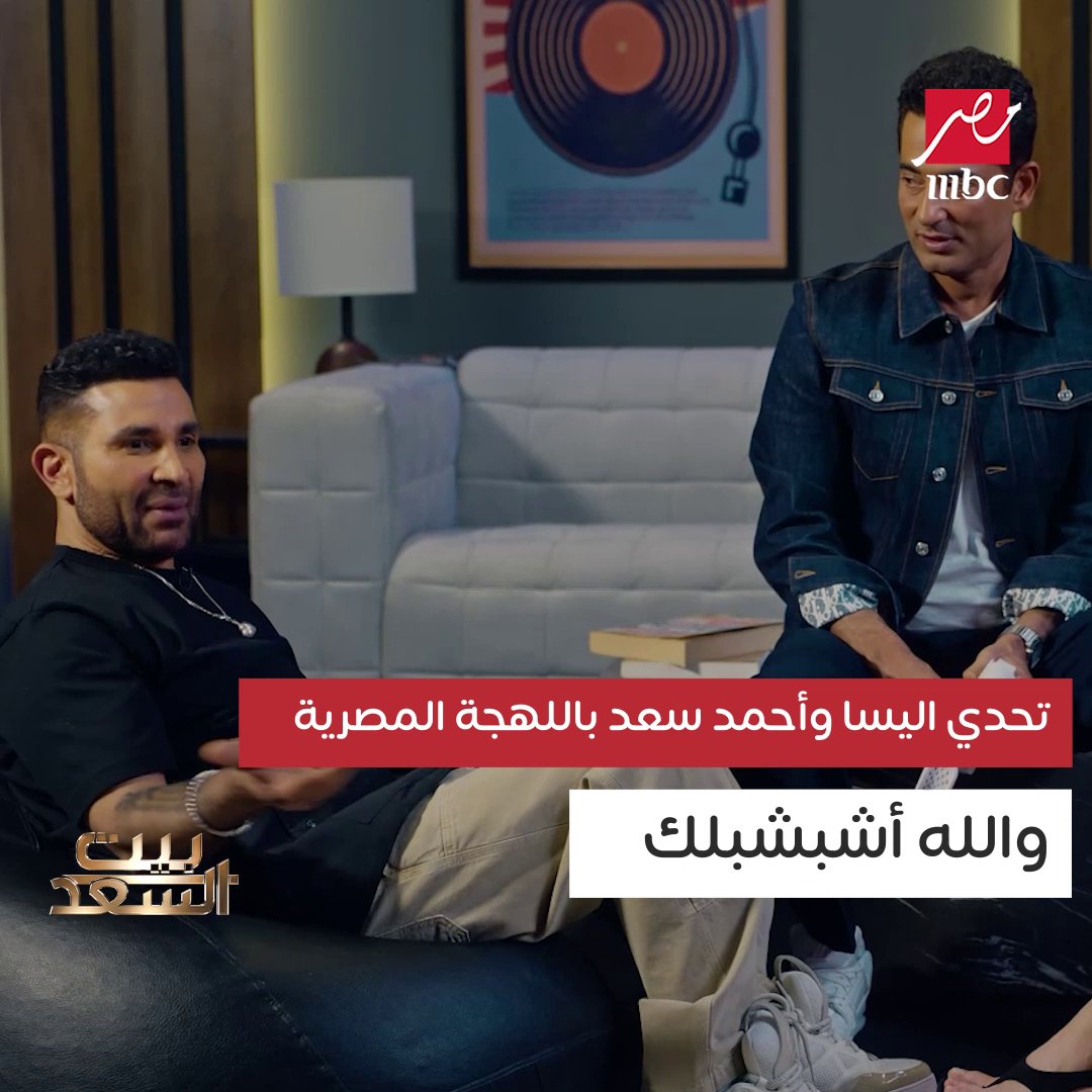 تحدي قوي بين اليسا وأحمد سعد باللهجة المصرية.. ينتهي بـ والله هاشبشبلك Ahmed Saad Amr Saad Elissa #بيت_السعد #MBCMASR يعرض الآن مجاناً على شاهد
