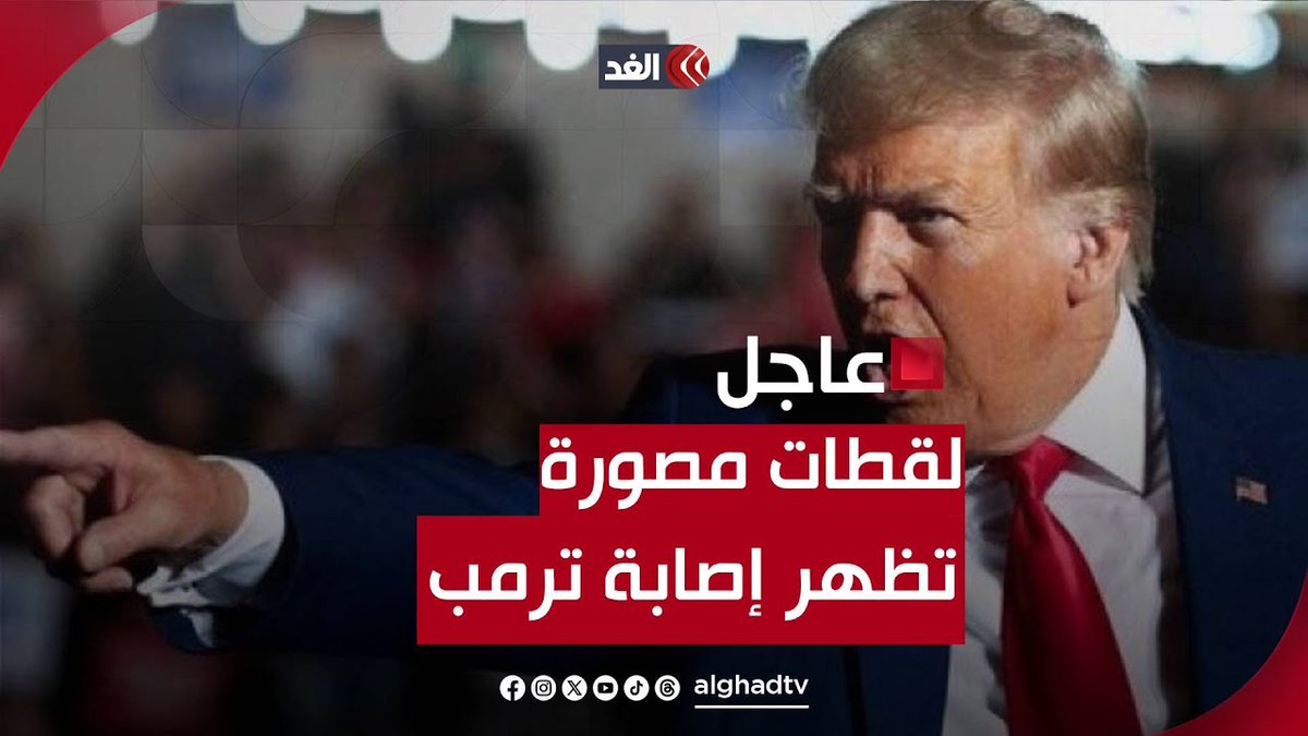 شاهد| لحظة إطلاق أعيرة نارية على تجمع انتخابي للرئيس الأميركي السابق دونالد ترمب تابعونا لمعرفة آخر المستجدات 👇