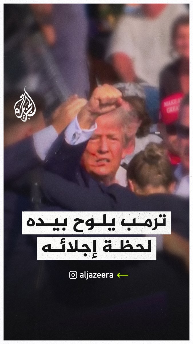 لحظة إجلاء #ترمب بعد تعرضه لإطلاق نار خلال تجمع انتخابي في #بنسلفانيا