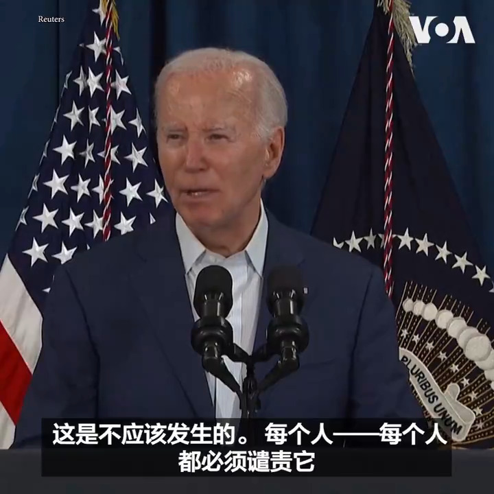 “美国绝不能允许这种暴力行为”,美国总统拜登13日针对前总统特朗普的竞选活动发生的枪击事件表示;他说每个人都要谴责这种暴力行为。他还对特朗普前总统的身体状况表示关心,他说希望能很快联络上特朗普。