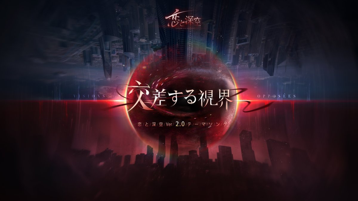 【新テーマ曲MV初公開】 フランスミュージカル「ロックオペラ モーツァルト」 のクリエイターと制作した 『恋と深空』の新テーマ曲 ―交差する視界― のMVを公開致します。 ―深空の下で、愛は永遠にたどり着くのを阻む枷になるのだろうか?― ぜひお聴き下さい🎼 #恋と深空