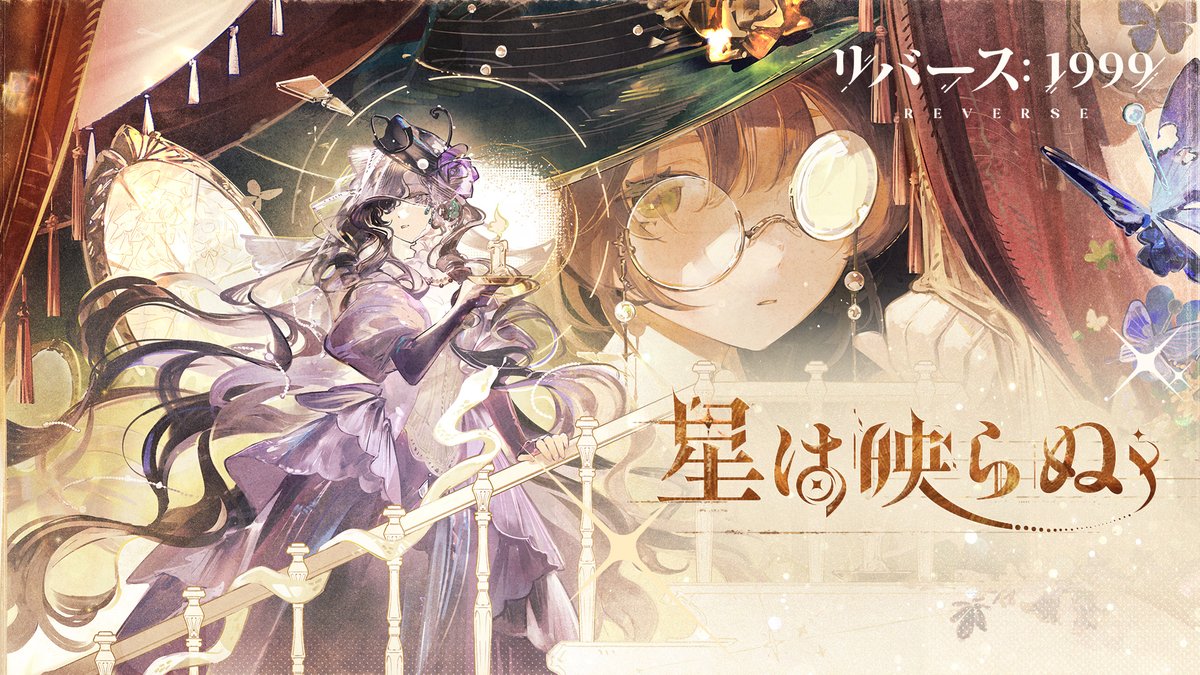 『リバース：1999』イゾルデ&amp;カカニアEP「星は映らぬ」 きらり、きらりと、煌びやかに… 星は輝きを残し去ってゆく。 それは祈りのように、 あるいは――呪いのように。 Song: #浅倉杏美 #斎藤千和 ▼YouTube版（日本語歌詞付き） #リバース1999 #Verꓸ1ꓸ7星は光りぬ