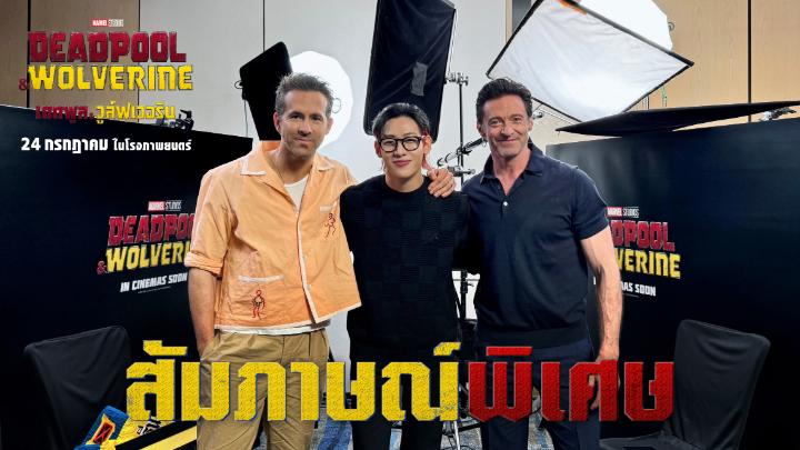 มาแล้ว 🔥 คลิปสัมภาษณ์สุดพิเศษระหว่างแบมแบมกับ 2 ดารานำจากหนังฟอร์มยักษ์ที่คนทั่วโลกกำลังรอคอย Marvel Studios’ Deadpool &amp; Wolverine #เดดพูลวูล์ฟเวอรีน พร้อมการมอบของที่ระลึกสุดพิเศษจากเมืองไทย 🇹🇭 #BamBamxDeadpoolWolverineTH #DeadpoolWolverineTH