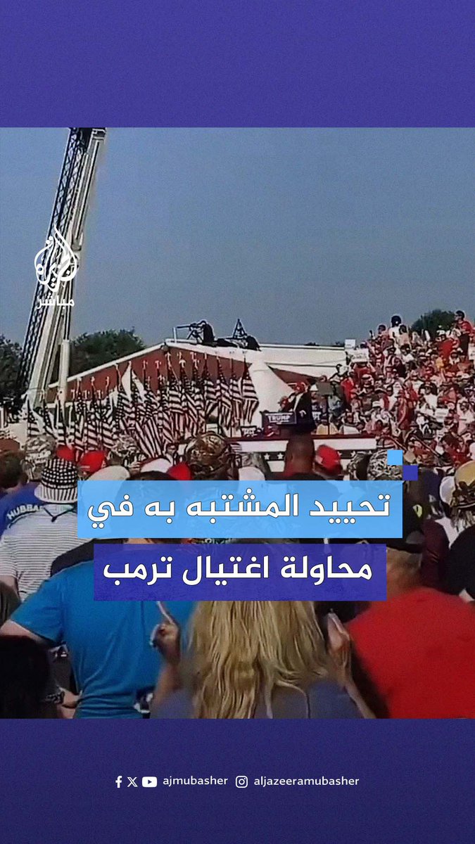 لقطات متداولة لتحييد المشتبه به في إطلاق النار على الرئيس الأمريكي السابق دونالد #ترمب أثناء إلقائه كلمة بتجمع انتخابي في #بنسلفانيا ‌ #الجزيرة_مباشر
