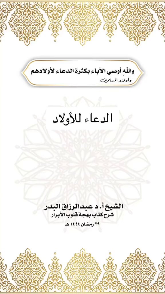 أوصيكم بكثرة الدعاء لأولادكم وأولاد المسلمين شوفوا كيف اثره عليكم في حياتكم ومماتكم وفضل الله واسع 🤍استمع جيداً👌🏻