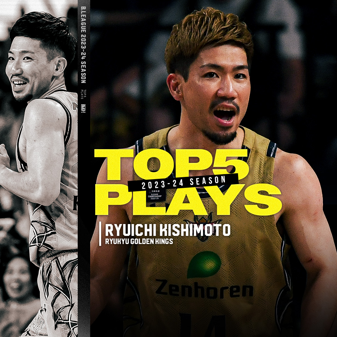 🎞TOP5 PLAYS|2023-24シーズン 敵に回したくない男No,1。 安心と信頼、そして実績。琉球の心臓"Mr.キングス"🔥 琉球#14 岸本 隆一(PG・SG|176cm) ※映像は2023-24シーズン 岸本隆一 Kishimoto Ryuichi 琉球ゴールデンキングス公式 #Bリーグ