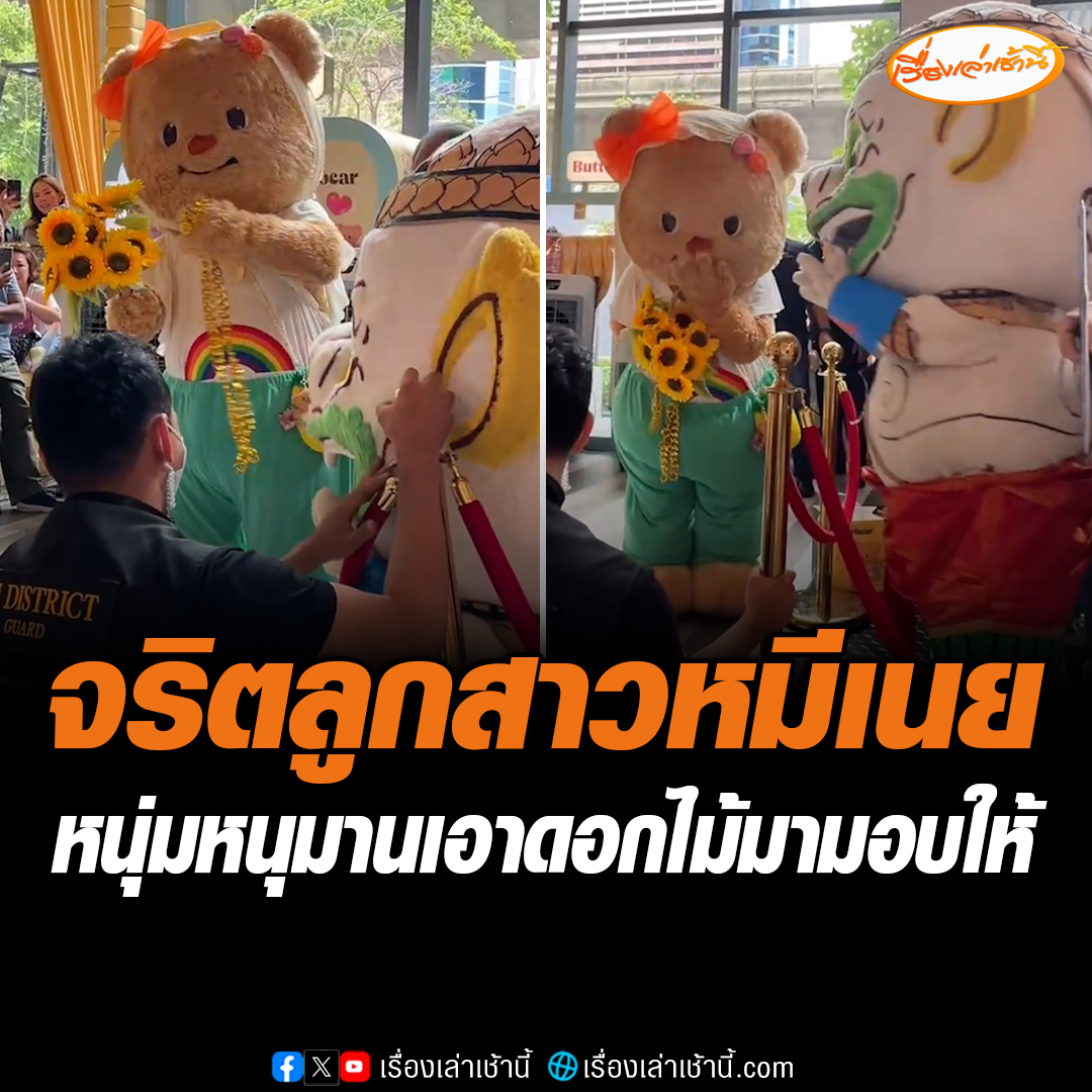 เอ็นดูจริตน้องหมีเนย ถูกหนุ่มหนุมานของร้านทองชื่อดัง เอาดอกไม้มามอบให้พร้อมกับทอง เจอแซวพร้อมเสียงเชียร์ดังลั่นห้าง #เรื่องเล่าเช้านี้ #ข่าวช่อง3 #ข่าวโซเชียล #น้องหมีเนย
