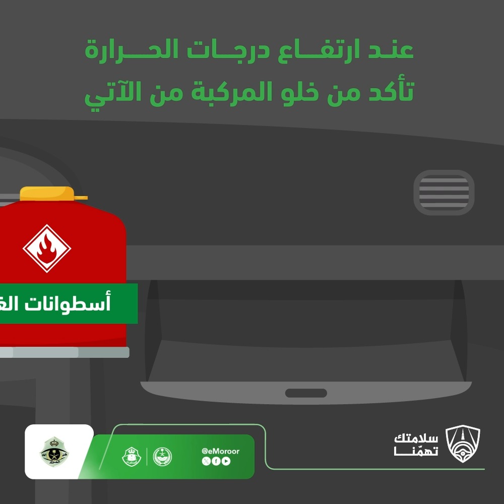 خلال فصل الصيف .. تأكد من خلو المركبة من المواد القابلة للتفاعل مع الحرارة.⁧ #المرور_السعودي⁩ #سلامتك_تهمنا