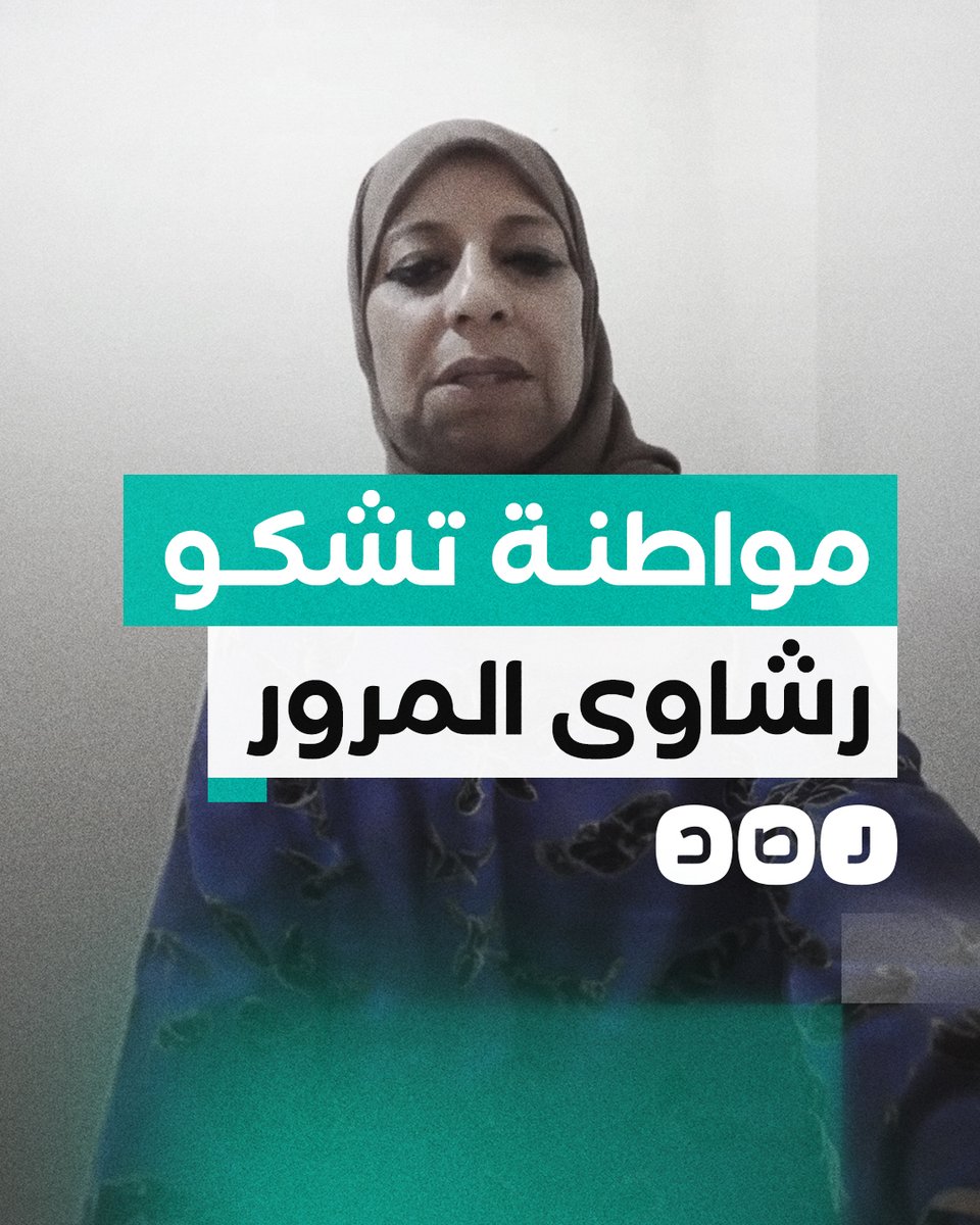 "كل موظف يقولي إيدك على 100 جنيه".. مواطنة تشكو طلب موظفي المرور رشاوى لترخيص سيارتها