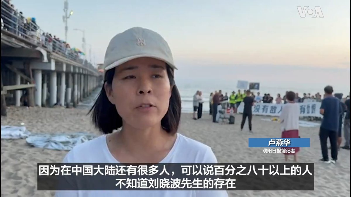 7月13日是中国人权活动家、诺贝尔和平奖得主刘晓波逝世七周年的纪念日。 洛杉矶上百名民主人士齐聚在著名的圣莫妮卡(Santa Monica)海边，举行了默哀、献花、诗朗诵和点蜡烛等仪式，纪念刘晓波。 报道：