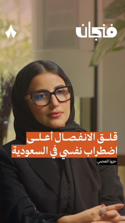 قلق الانفصال بالتحديد، هو الاضطراب النفسي رقم 1 في السعودية! 😨 ولكن ليش؟ وكيف يأتي هذا النوع من القلق؟ أحدث حلقات #بودكاست_فنجان مع حـزوا العجمي أخصائية نفسية.