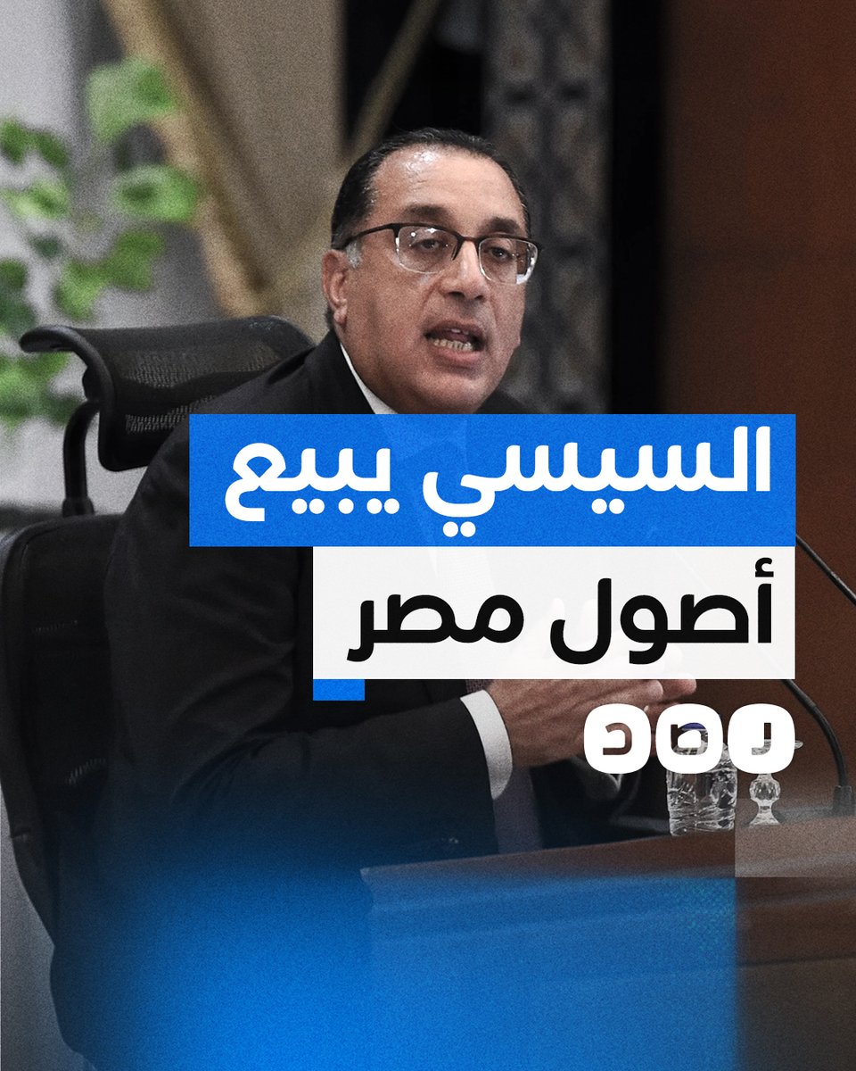 بهدف تحقيق 25 مليار جنيه سنويا.. حكومة السيسي تشكل لجنة لبيع أصول مصر!