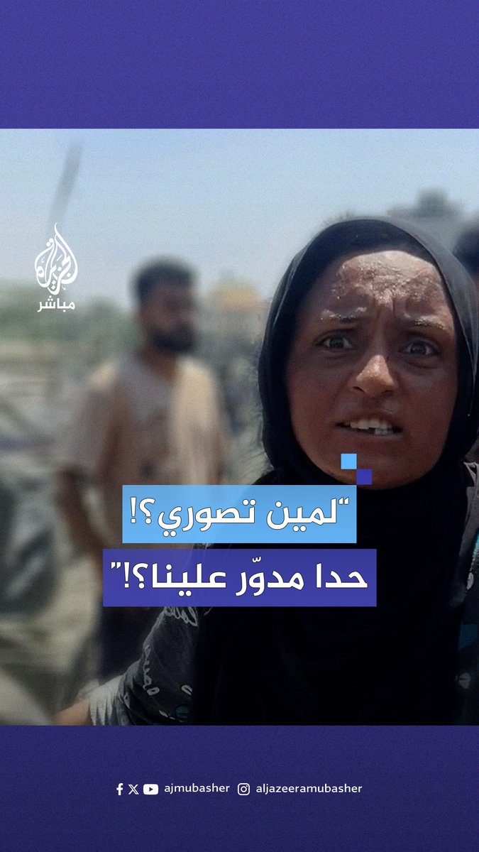 “لمين تصوري؟! حدا مدوّر علينا؟!”.. صرخة غضب وخذلان من سيّدة فلسطينية عقب مجــ.ـزرة مواصي #خان_يونس