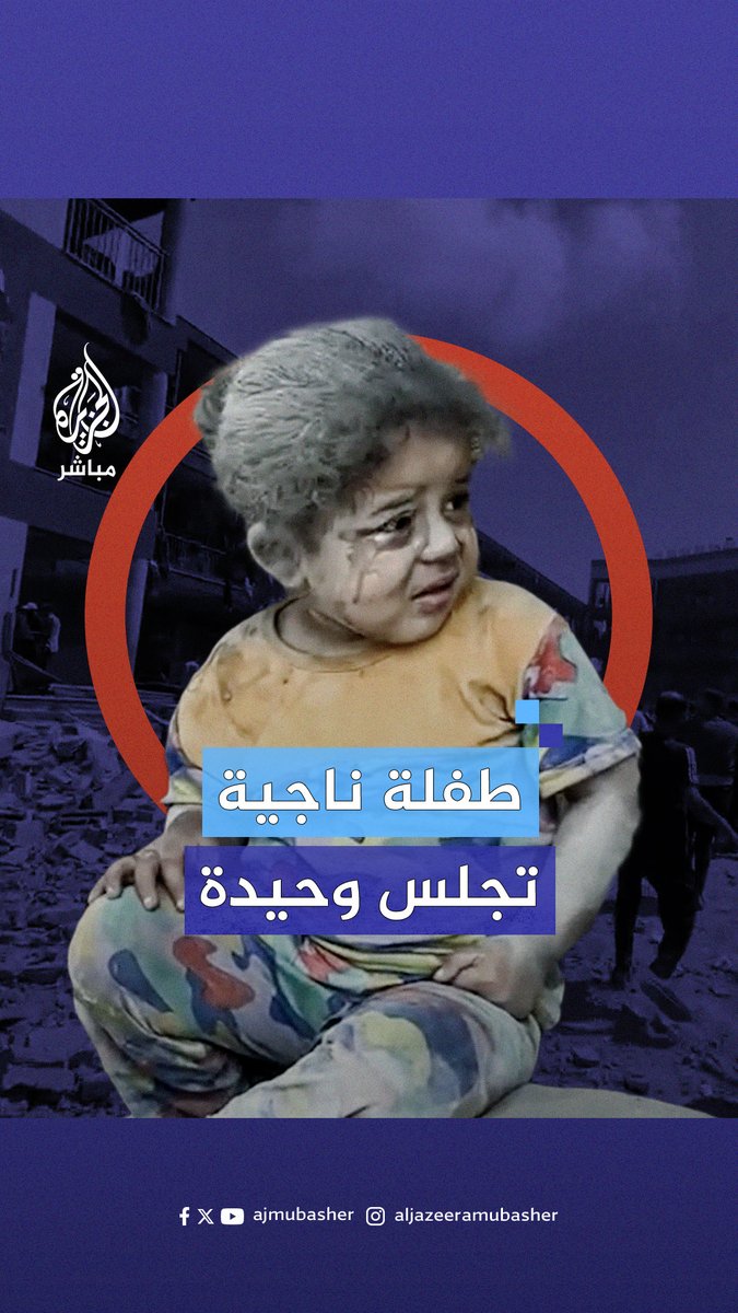 خوف وهلع طفلة تجلس وحيدة بعد قصـ.ـف إسرائيلي استهدف مركزًا لإيواء النازحين في مدرسة #أبو_عريبان التابعة للأونروا بمخيم النصيرات #الجزيرة_مباشر | #غزة_لحظة_بلحظة