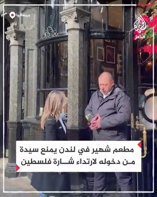 مطعم شهير في لندن يمنع سيدة متضامنة مع غزة من دخوله لارتداء شارة فلسطين