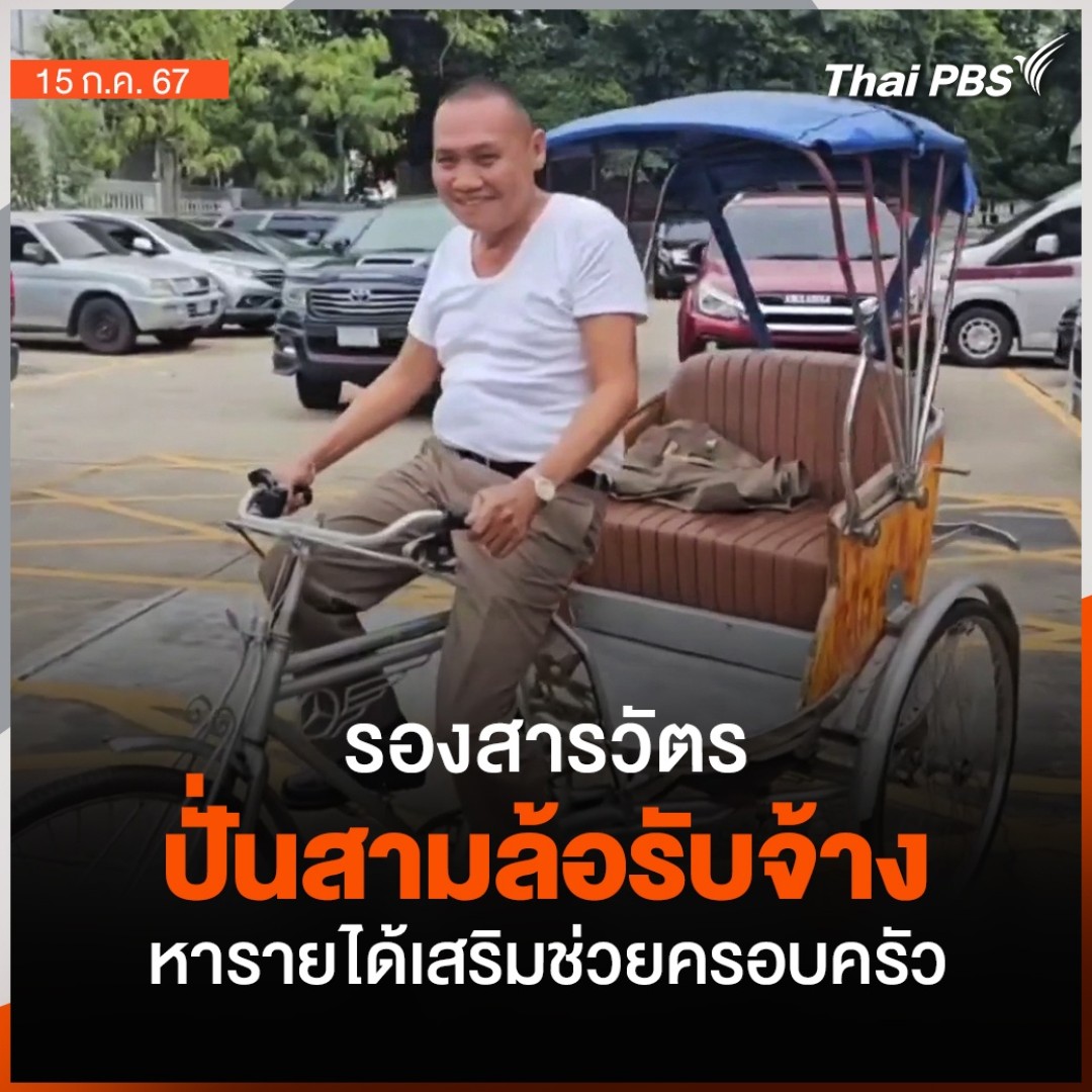รองสารวัตรปราบปราม สภ.เมืองนนทบุรี รับจ้างปั่นสามล้อมานานเกือบ 10 ปี หลังออกเวร เพื่อหารายได้พิเศษแบ่งเบาภาระครอบครัว เจ้าตัวบอกไม่อายเพราะเป็นอาชีพสุจริต 🎬 ชม #วันใหม่ไทยพีบีเอส ที่ #ThaiPBS #ข่าวไทยพีบีเอส #ข่าวที่คุณวางใจ