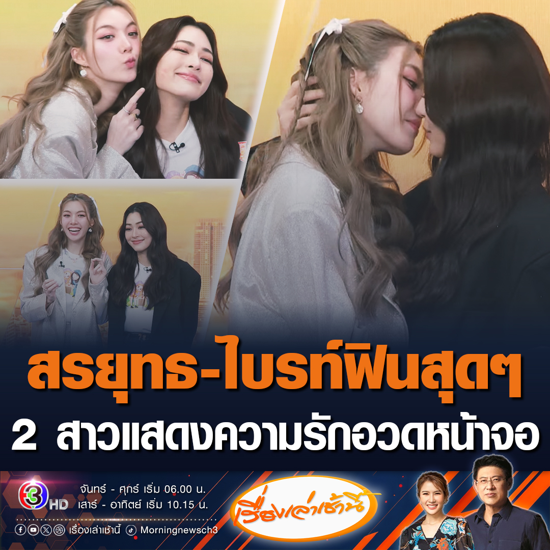 #เรื่องเล่าเช้านี้ ออม-หลิงหลิง นักแสดงจากละคร ใจซ่อนรัก มาบุกรายการโชว์ความน่ารักสุดฟิน ทำสรยุทธ-ไบรท์ฟินสุดๆ ขณะที่แฟนคลับมารอต้อนรับเพียบ #ข่าวช่อง3 #ข่าวบันเทิง #ใจซ่อนรัก #หลิงออม