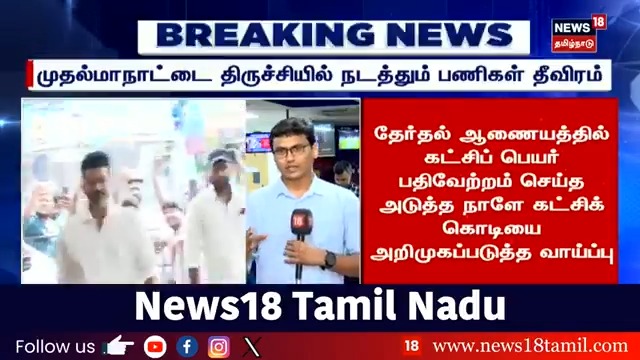 ஒரு மாநில மாநாடு , 4 மண்டல மாநாடு - த.வெ.க தலைவர் விஜயின் மாஸ்டர் பிளான்.. #TVK #vijaymaanadu #News18TamilNadu