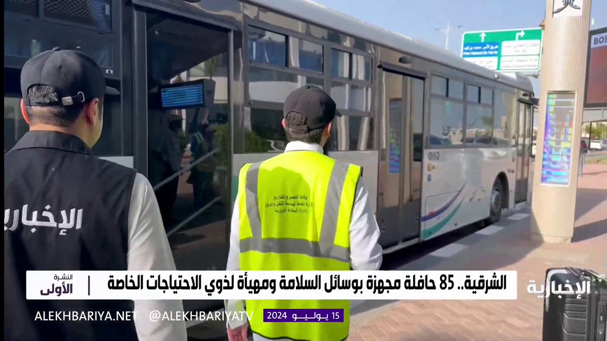 فيديو | 3 ملايين مستخدم للنقل العام من خلال أكثر من 212 محطة موزعة على أهم المواقع في الشرقية.. لمزيد من التفاصيل عبر مراسل #الإخبارية طارق المزهود #النشرة_الأولى