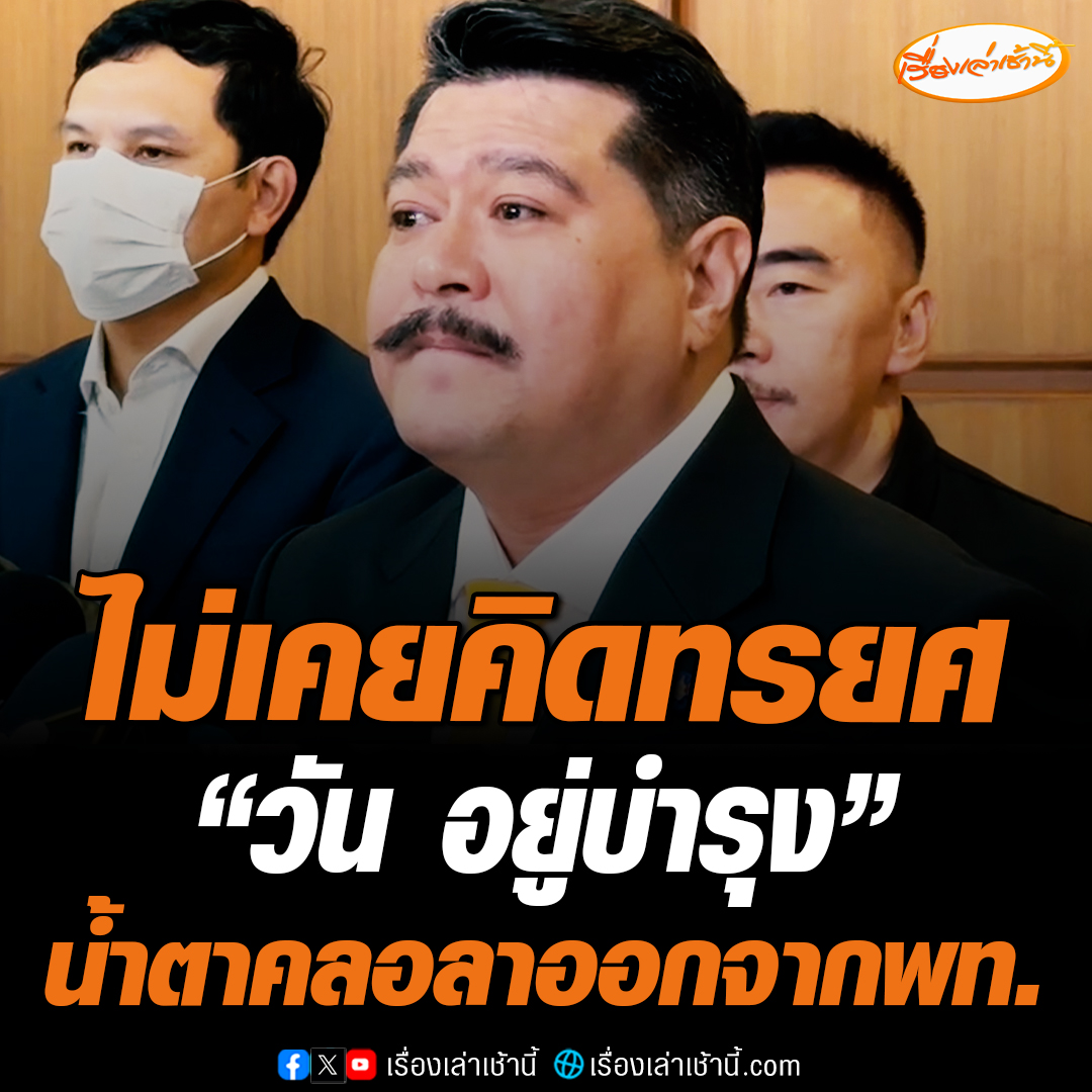 “อยู่บำรุง” ประจบสอพลอใครไม่เป็น “วัน อยู่บำรุง” น้ำตาคลอยื่นหนังสือลาออกจากพรรคเพื่อไทย ยันไม่เคยคิดทรยศ ด้าน“แพทองธาร” เคารพการตัดสินใจ เผยสองครอบครัวรู้จักกันมานาน ขอให้กำลังใจกันดีกว่า ถึงไม่ได้อยู่พรรคเพื่อไทย #เรื่องเล่าเช้านี้ #ข่าวช่อง3 #ข่าวการเมือง #วันอยู่บำรุง