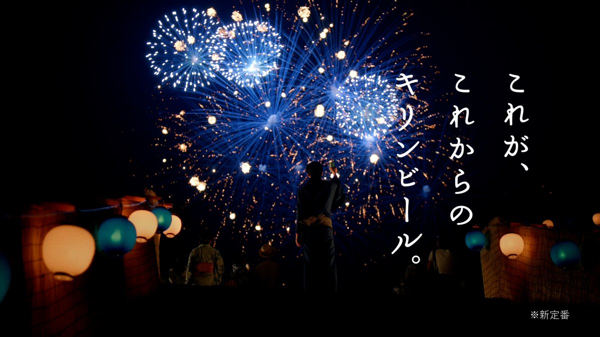 / #目黒蓮 さん出演の 60秒CMが本日公開✨ \ 日本の夏の風物詩、花火。 夏の夜空に咲く思い出を、次の世代にも。 キリン晴れ風は、売上の一部が地域の花火大会を守る活動に活用されるビールです。 長期的な活動として、できることから少しずつ取り組んでいきます。 #キリン晴れ風 🎆