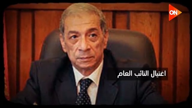 "اغتيال النائب العام والعميد وائل طاحون".. أفعال جماعة الإخوان