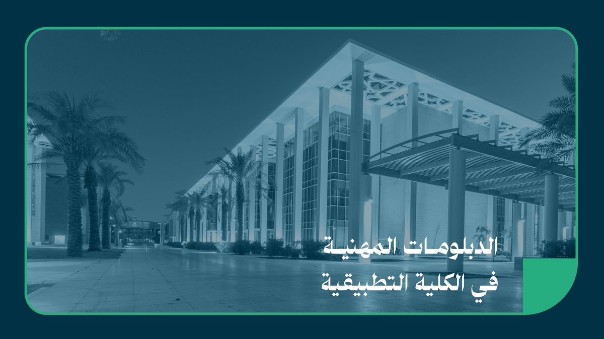تقدم الكلية التطبيقية 3 دبلومات مهنية وحيوية، للفصل الدراسي الأول من العام الجامعي 1446هـ. للاطلاع على تفاصيل البرامج، ومتطلبات التقديم: رابط التسجيل: #جامعة_الأميرة_نورة #هنا_نورة #PNU
