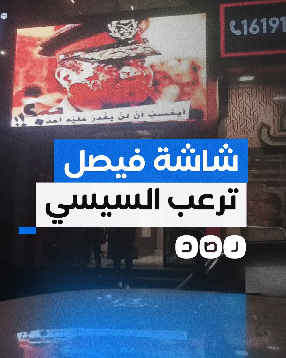 شاشة إعلانات في #شارع_فيصل تثير رعب السيسي.. ماذا حدث؟